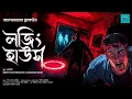 Lagu Lodging House (Horror!!) | ভয়ের গল্প | Algernon Blackwood | Bengali Audio Story |  @ValeofTales