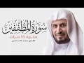 Lagu سورة المطففين مكررة 10 مرات للحفظ - بصوت القارئ سعد الغامدي