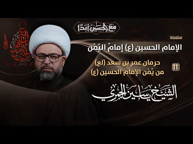 ⁣مباشر الشيخ ياسين الجمري (11 محرم) - حرمان عمر بن سعد (لع) من يُمْن الإمام الحسين (ع) - مجلس الدعيسي