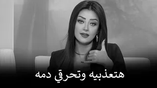 أكتر حاجه توجع الرجل وتخليه يتحسر عليكي ويخاف من غيابك     رضوي الشربيني دندنها
