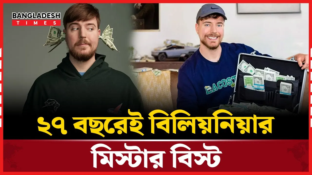 ইউটিউবের আয় থেকে ‘মিস্টার বিস্ট’ এখন বিলিয়নিয়ার!