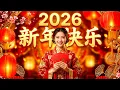 Lagu Happy New Year 2026【新年老歌】🧧 100首传统新年歌曲合輯 🧨 Chinese New Year Songs 2026 🏮