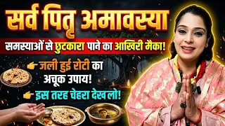 सर्व पितृ अमावस्या: समस्याओं से छुटकारे का आखिरी मौका! जली हुई रोटी काअचूक उपाय ऐसे देखें अपना चेहरा