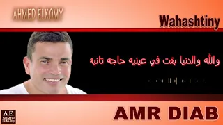 عمرو دياب وحشتيني وحشتيني كلمات عيونك شايفها وحاسس اننا عارفها 