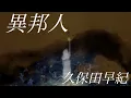 Download Lagu 久保田早紀「異邦人」アニメーション・ミュージックビデオ