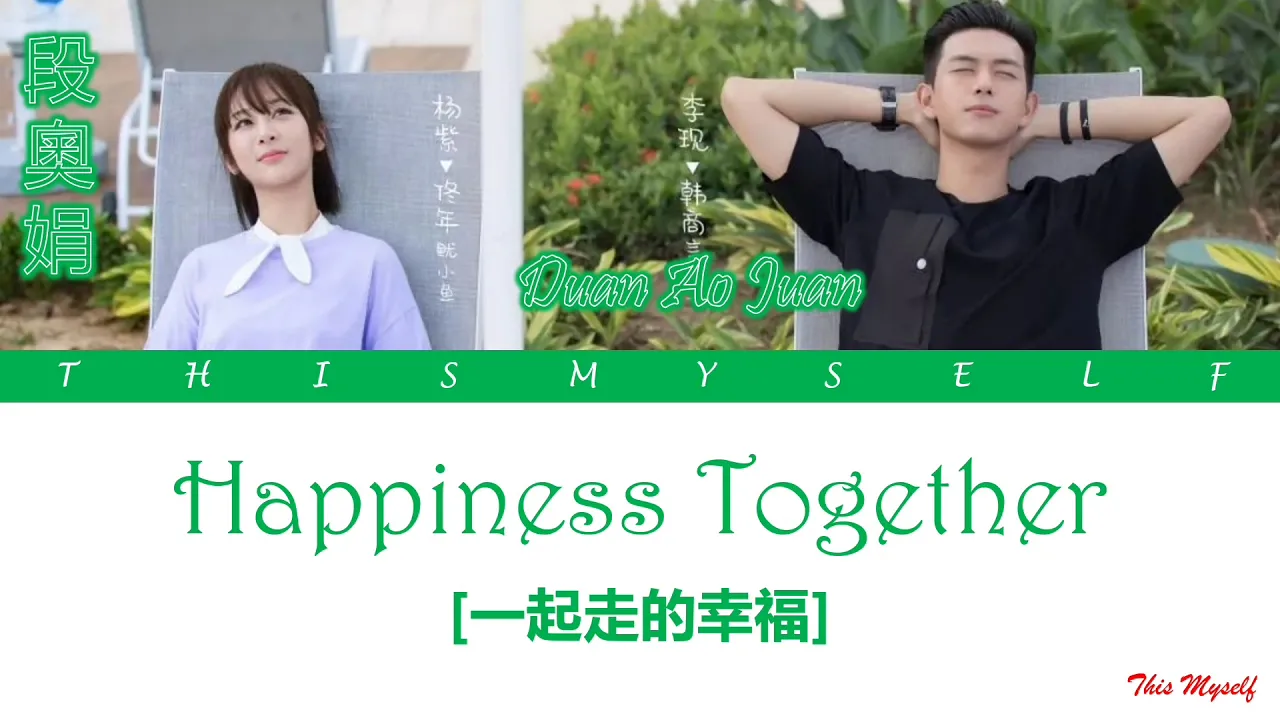 Duan Ao Juan (段奧娟) Rocket Girls 101(火箭少女101) - Happiness Together (一起走的幸福) [Go Go Squid(親愛的,熱愛的)OST]