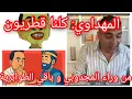 Download Lagu الهضراوي: كلنا قطريون و اللي قال المغرب أولا ولد الحرام مقطر، تسريبات تحفة و من وراء المجدوبي و غيره