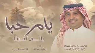 مرحبا بالي لفونا راشد الماجد 2025 زفة ترحيب جديد النسخه الاصليه مجانية بدون حقوق 