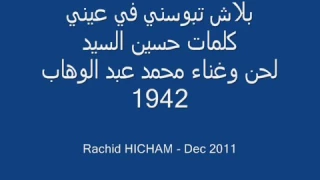 محمد عبد الوهاب بلاش تبوسني ف عينيا 