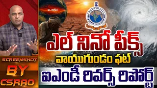 IMD Report On El Nino: వాయుగుండం ఫట్.. ఐఎండీ రివర్స్ రిపోర్ట్ | CS Rao | No Rains | Wild Wolf Telugu