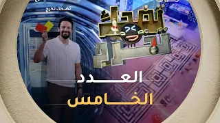 تضحك تخرج الموسم 01 العدد 05 LOL QUI RIT SORT SAISON 01 EPISODE 05 