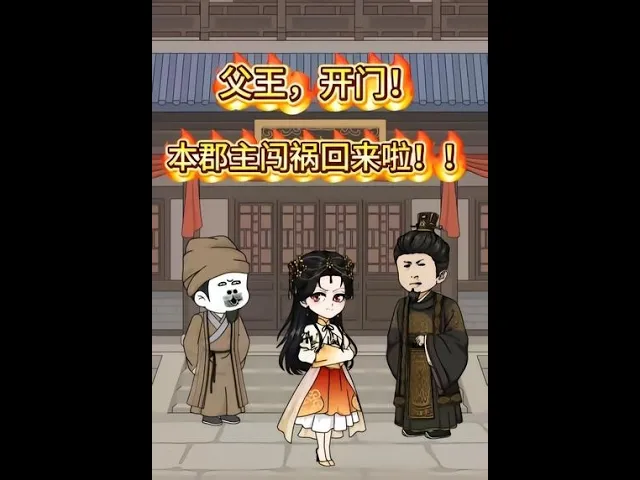 父王开门本郡主闯祸回来啦