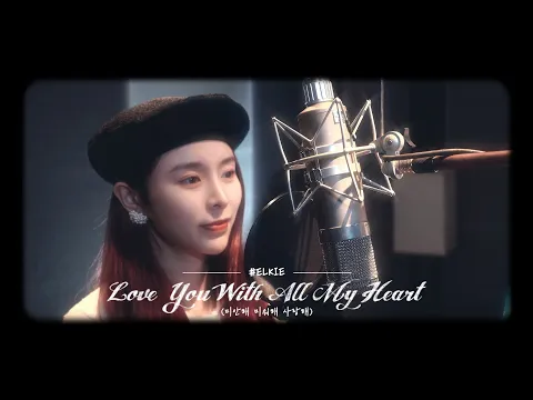 Download MP3 Queen of Tears Ost-Love You With All My Heart 미안해 미워해 사랑해 [Cover by Elkie]