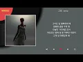 양다일 - 그녀 / Kpop / Lyrics / 가사