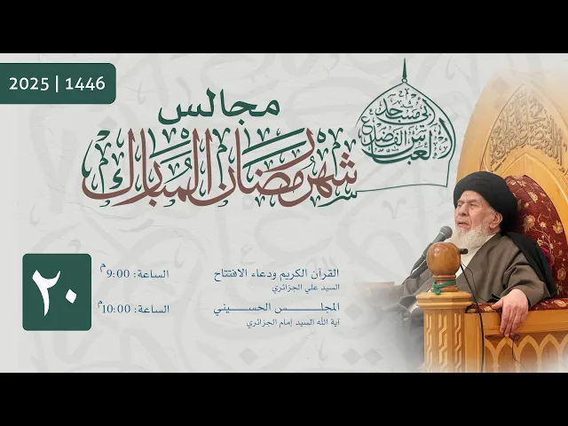 ⁣مجلس الليلة العشرون من شهر رمضان المبارك  1446 | 2025