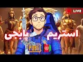 Download Lagu بیا گیم بزنیم وطندار و قصه کنیم 😄استریم پابجی