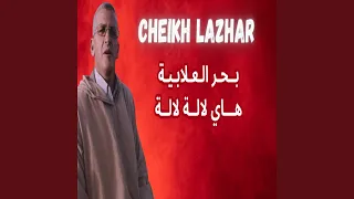 بحر العلابية هاي لالة لالة 