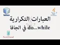 Java Do While Loop in Arabic