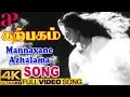 Download Lagu Mannavane Azhalama Full Video Song 4K | P Susheela | KR Vijaya | Vaali | Viswanathan Ramamoorthy