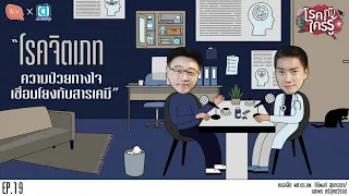 การรักษาจิตเภทในปัจจุบันทำอย่างไร และยาที่ใช้มีผลอย่างไร