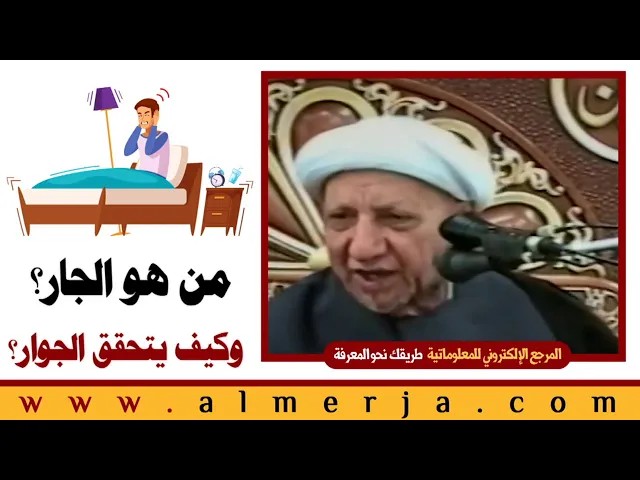 ⁣الشيخ احمد الوائلي : من هو الجار؟ وكيف يتحقق الجوار؟