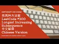 LeetCode 300 Longest Increasing Subsequence