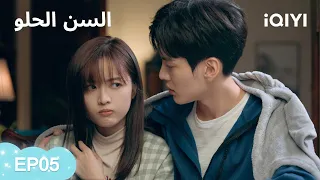 السن الحلو Sweet Teeth الحلقات كاملة الحلقة05 IQIYI Arabic 