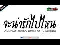 Lagu เพลงแดนซ์ ( จะน่ารักไปไหน - K.AGLET feat. GUNNER \u0026 DIAMOND MQT ) v.แดนซ์บัสเทค | เรสซิ่งแดนซ์