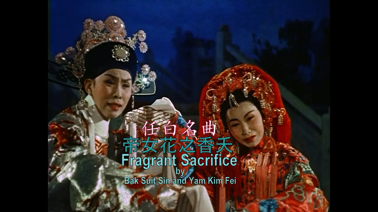 帝女花之香夭 Fragrant Sacrifice 任白名曲Yam Kim Fei and Bak Suit Sin 帝女花之香夭 Fragrant Sacrifice 任白名曲Yam Kim Fei and Bak Suit Sin
