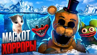 АЙСБЕРГ МАСКОТ ХОРРОРОВ 