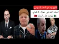 Download Lagu اسعد الشرعي يرد بقوة على جزائري قال ملك المغرب هو من يذكرنا في كل خطاب