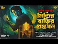 Lagu Avik Sarkar | Mittir Barir Guptodhon Part 3 | Bengali Audio Story