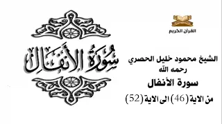 سورة الانفال من الاية 46 الى الاية 52 للشيخ محمود خليل الحصري 