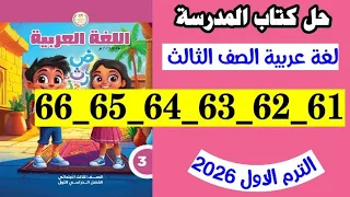 حل صفحه 61 و 62 و 63 و 64 و 65 و 66 كتاب المدرسه لغه عربيه الصف الثالث  حل صفحه 61 و 62 و 63 و 64 و 65 و 66 كتاب المدرسه لغه عربيه الصف الثالث