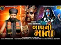 Download Lagu Baap Ni Mata - Shakti Odhaviya | New Gujarati Song | બાપ ની માતા | Dakla Song 2024 |@shaktiodhaviya