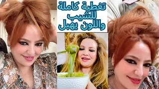 صباغة الشعر باللون الأشقر النحاسي وبمواد طبيعية وبدون كيماويات تغطي الشيب والنتيجة خطيييييييييرة