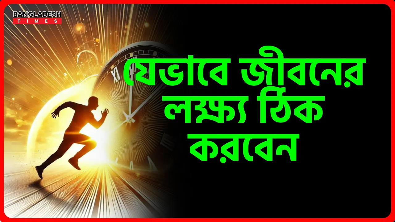 বে জীবনের লক্ষ্য ঠিক করবেন | ইসলামিক টিপস