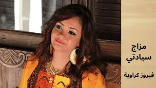 فيروز كراوية   مزاج سيادتي                                 دندنها