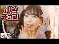 Download Lagu 【MV】FRUITS ZIPPER「ハピチョコ」