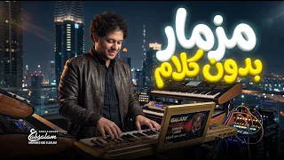 مزمار بدون كلام        طلعات جديدة   العالمى محمد عبد السلام   مزمار عبسلام الجديد دندنها