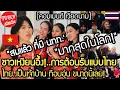Download Lagu ลูกยางเหงียนอึ้ง!..การต้อนรับแบบไทย อบอุ่น ขนาดนี้เลย! คอมเมนต์ เวียดนาม