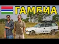 ЕТО КАКВО СЕ СЛУЧИ НА ПЪТ ЗА ГАМБИЯ // АФРИКА със СТАРА КОЛА