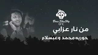 من نار عذابي   حوري ة وعبسلام   موال لكل حظيظ      دندنها