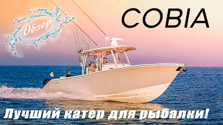 Катер Cobia: Идеальный выбор для рыбалки #COBIA