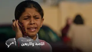 أمي الحلقة 48 سهام تهرب من عبيد ومريم تقرر مساعدتها  أمي الحلقة 48 سهام تهرب من عبيد ومريم تقرر مساعدتها