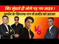 Download Lagu Sameer Wankhede vs Aryan Khan: Netflix Controversy Takes New Turn Bads of Bollywood| Shahrukh| SRK
