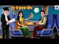Download Lagu ट्रेन में करवा चौथ | Train Me Karwa Chauth | Hindi Kahani | Moral Story | Bedtime Stories | Cartoon
