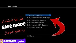 شرح طريقة الدخول الى السيف مود إعادة تنظيم جهازك بلاستيشن 3 برمجيا 