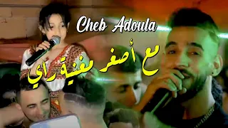 Cheb Adoula 2022 Bravo 3likom مع أصغر مغنية راي Vidéo Musique 2022 Part 2 