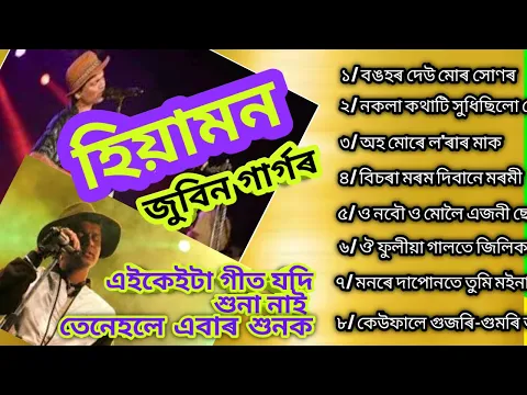 Download MP3 Hia Man Album###Akou Hia Man album###Zubin Garg hit song##New Assamese Hit Song## জুবিন গাৰ্গ গীত।